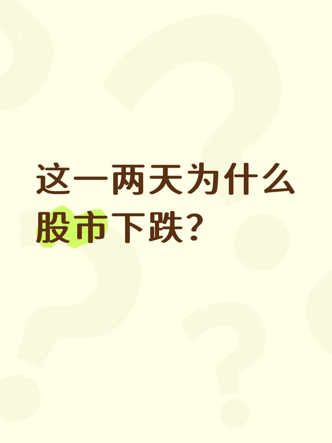 这一两天为什么股市下跌?