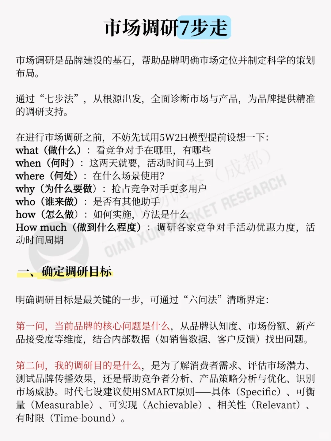 2025年市场调研7步走，超详细！