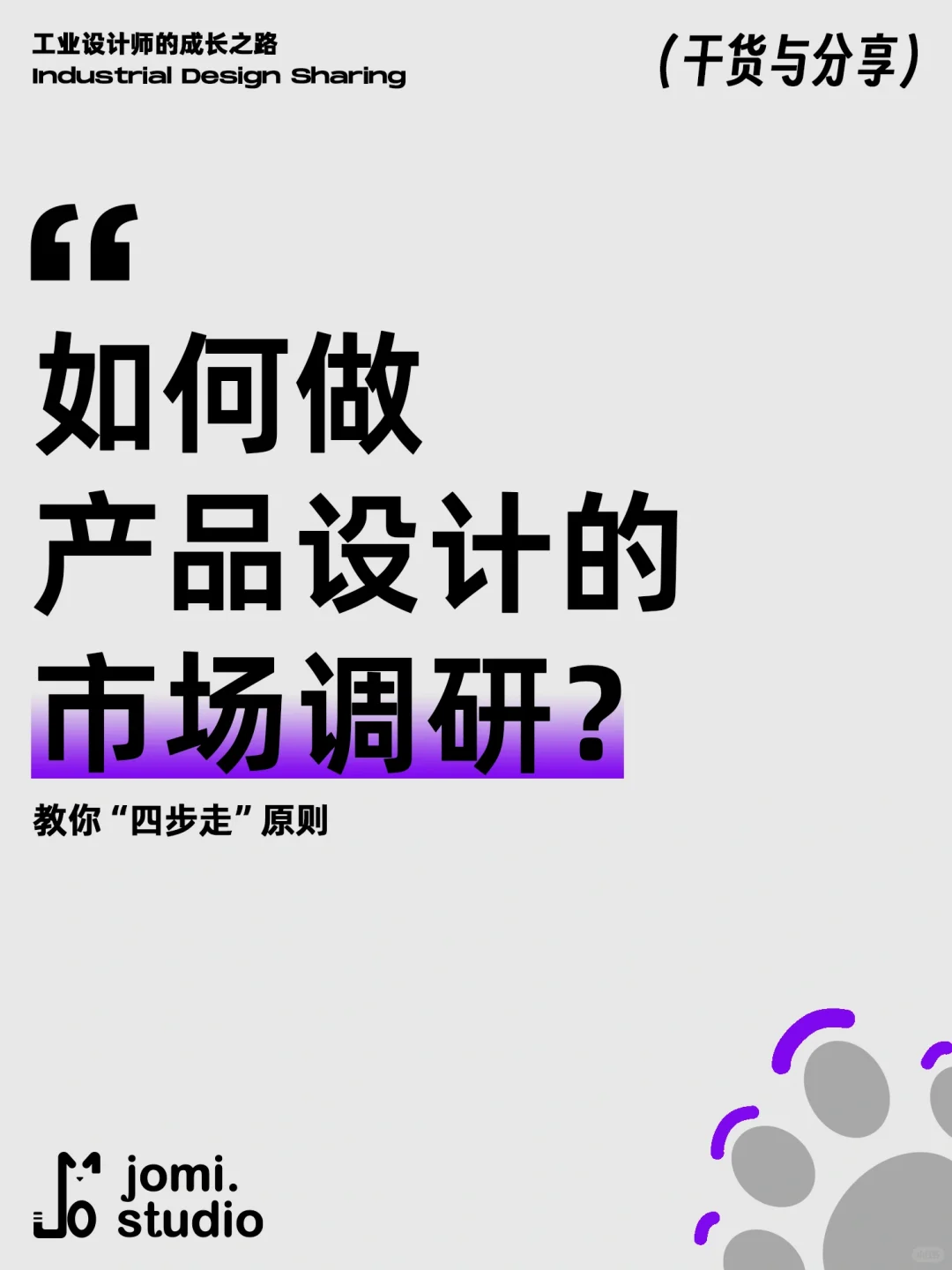 产品设计｜市场调研怎么做？