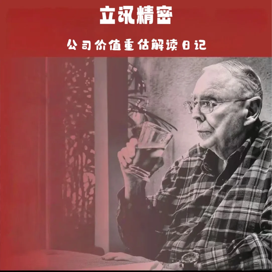 立讯精密价值重估（AI风起，智造跃迁）