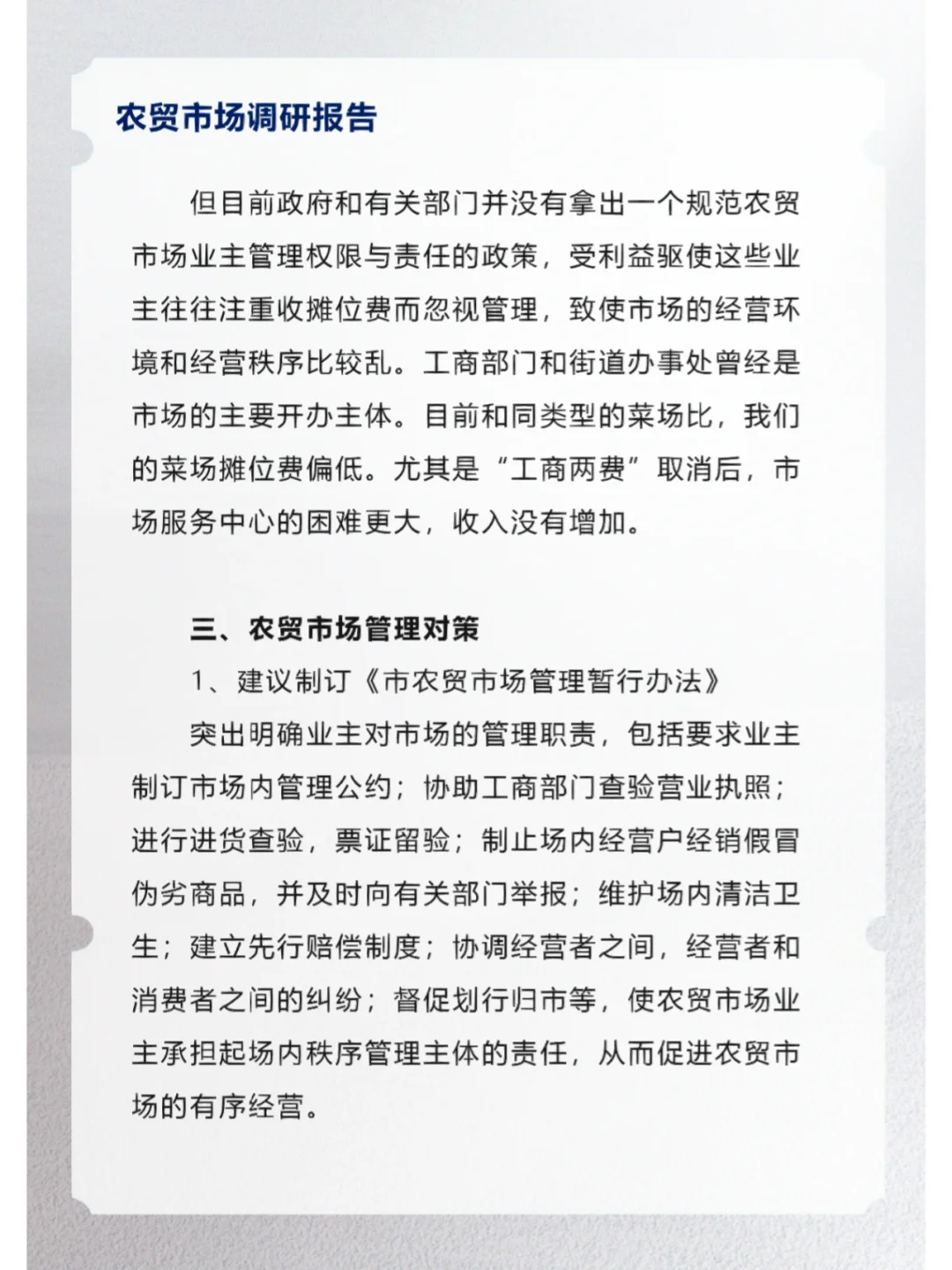 农贸市场调研报告