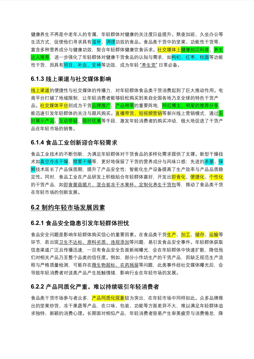 针对年轻群体的食品类干货市场调研