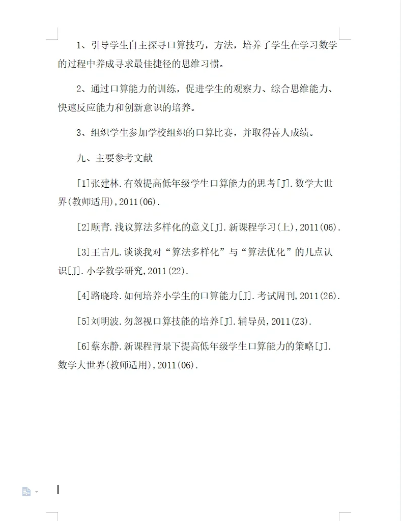 《低年级口算能力培养的研究》课题研究报告