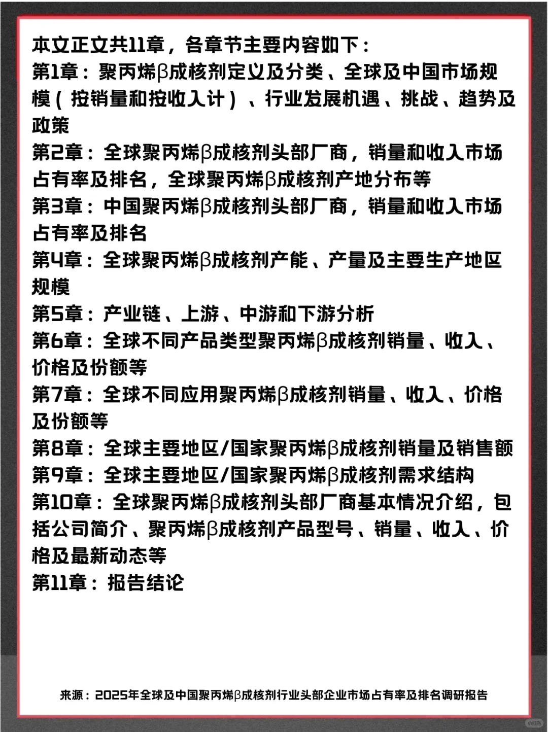 聚丙烯β成核剂头部企业及全球市场调查报告