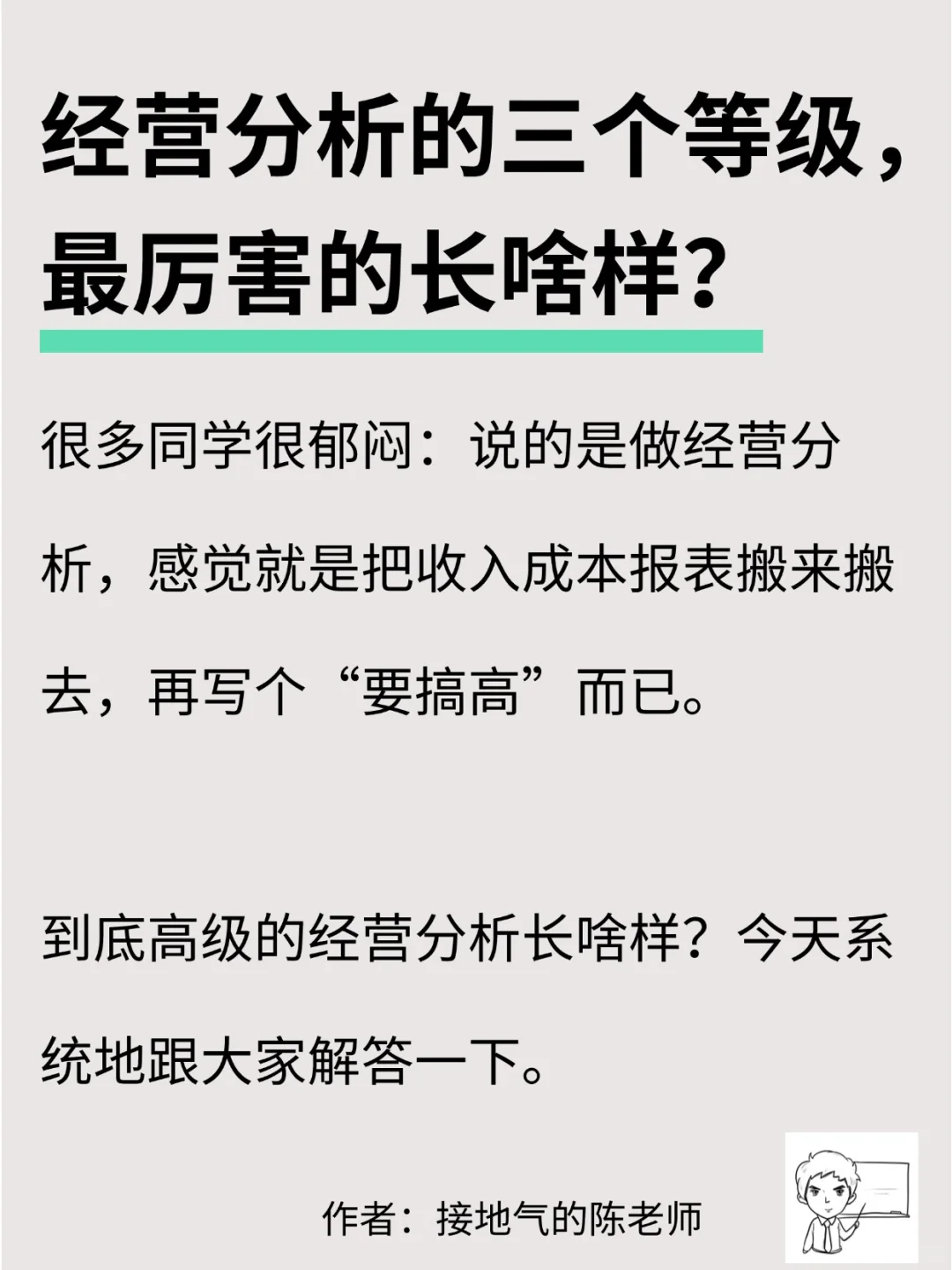 经营分析的三个等级，最厉害的长啥样？