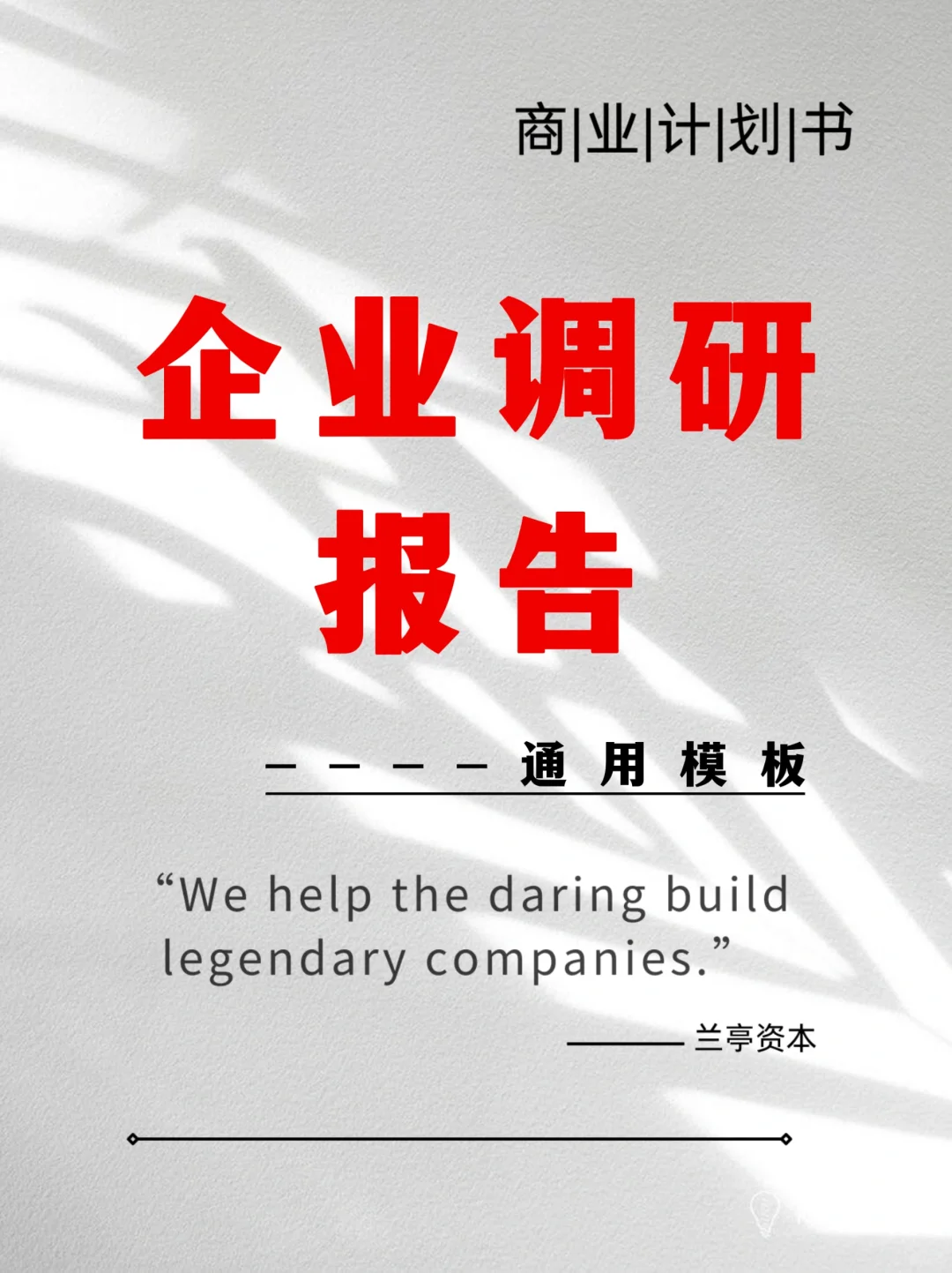 企业调研报告 ～通用模板
