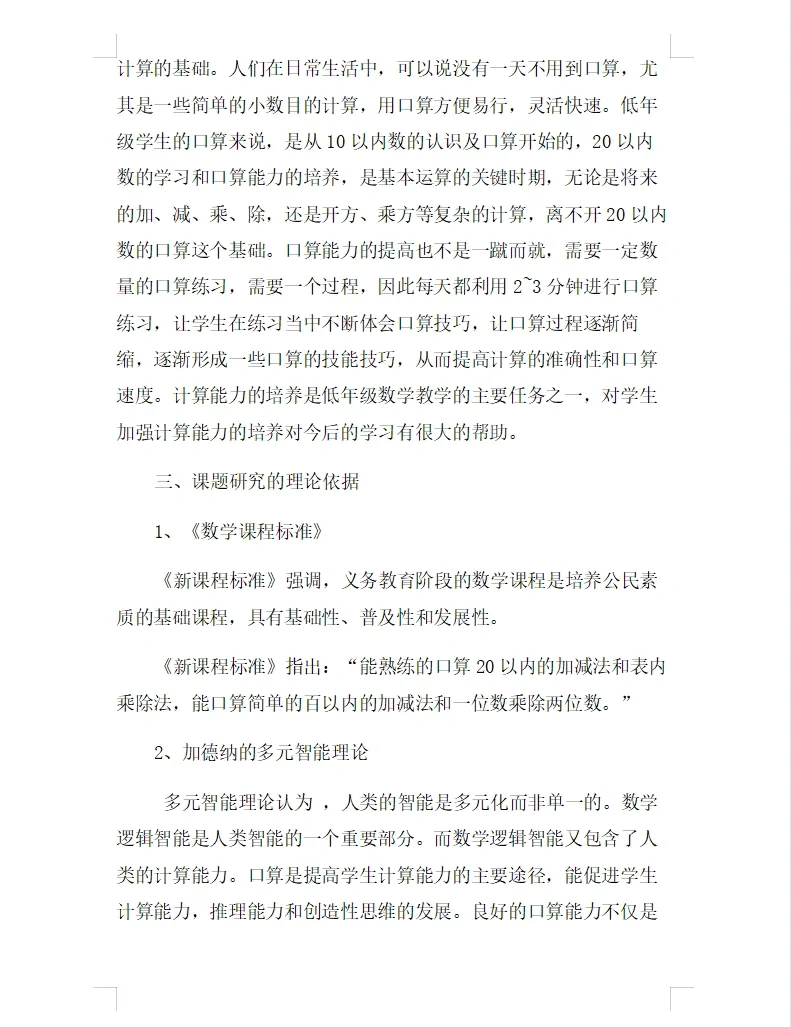 《低年级口算能力培养的研究》课题研究报告
