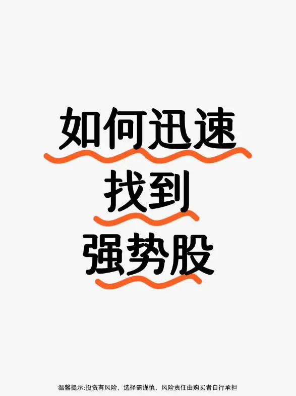 如何找到强势股？