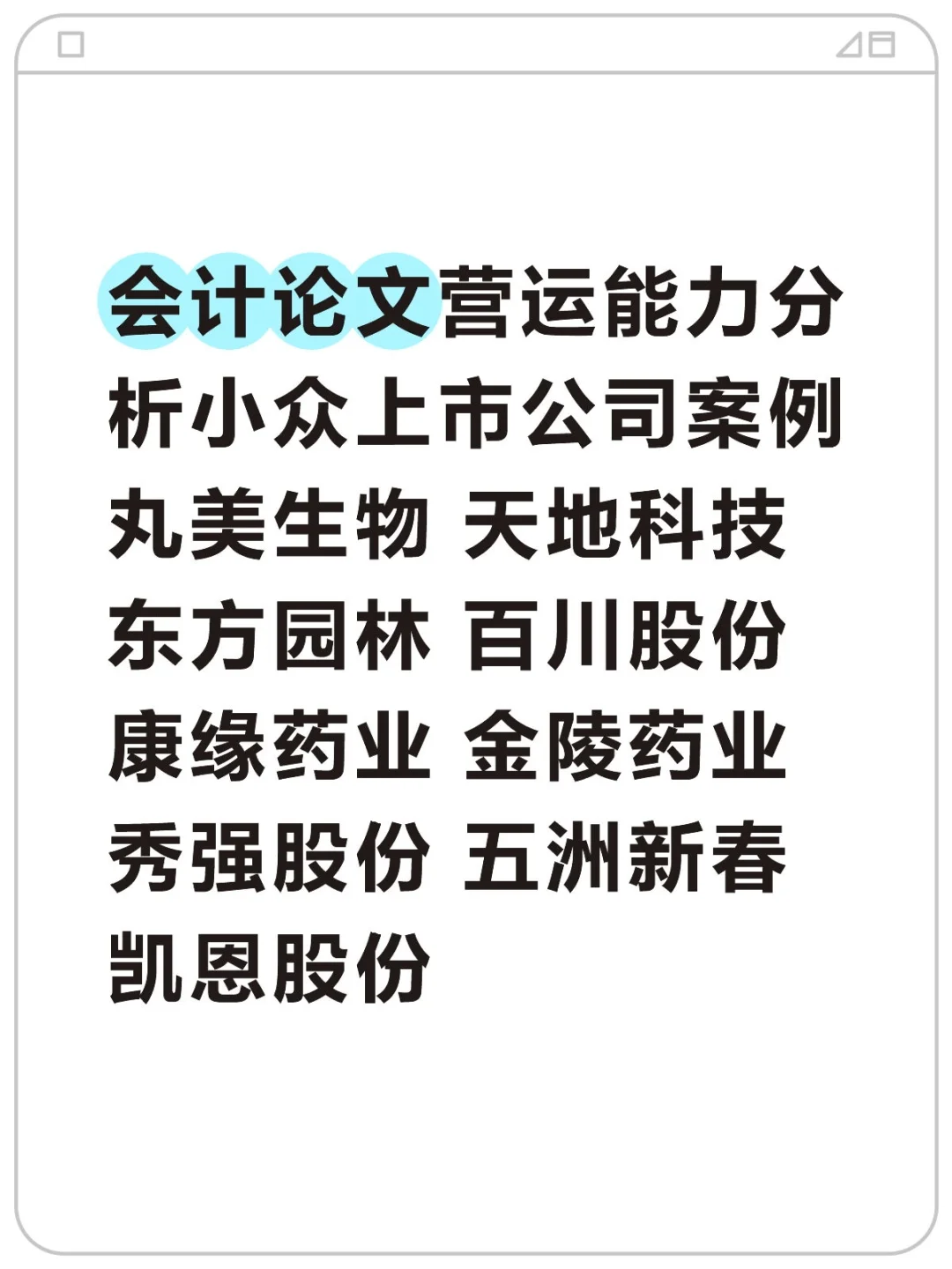会计财管论文营运能力分析小众上市公司案例