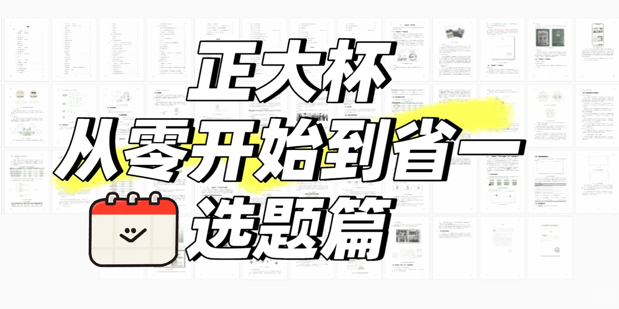 正大杯如何从零开始到省一 (2) 选题篇