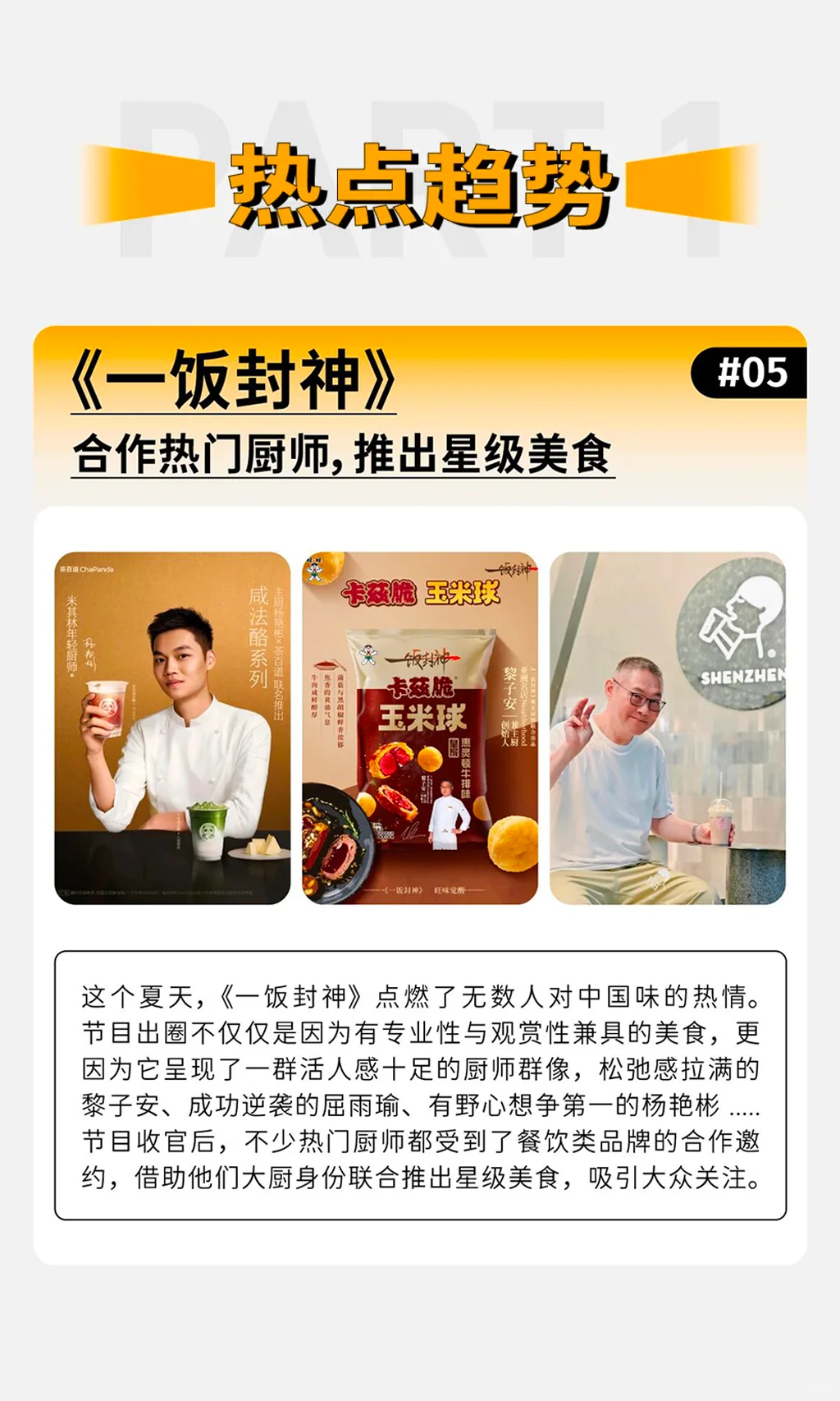 过去一个月，品牌们都在追什么？