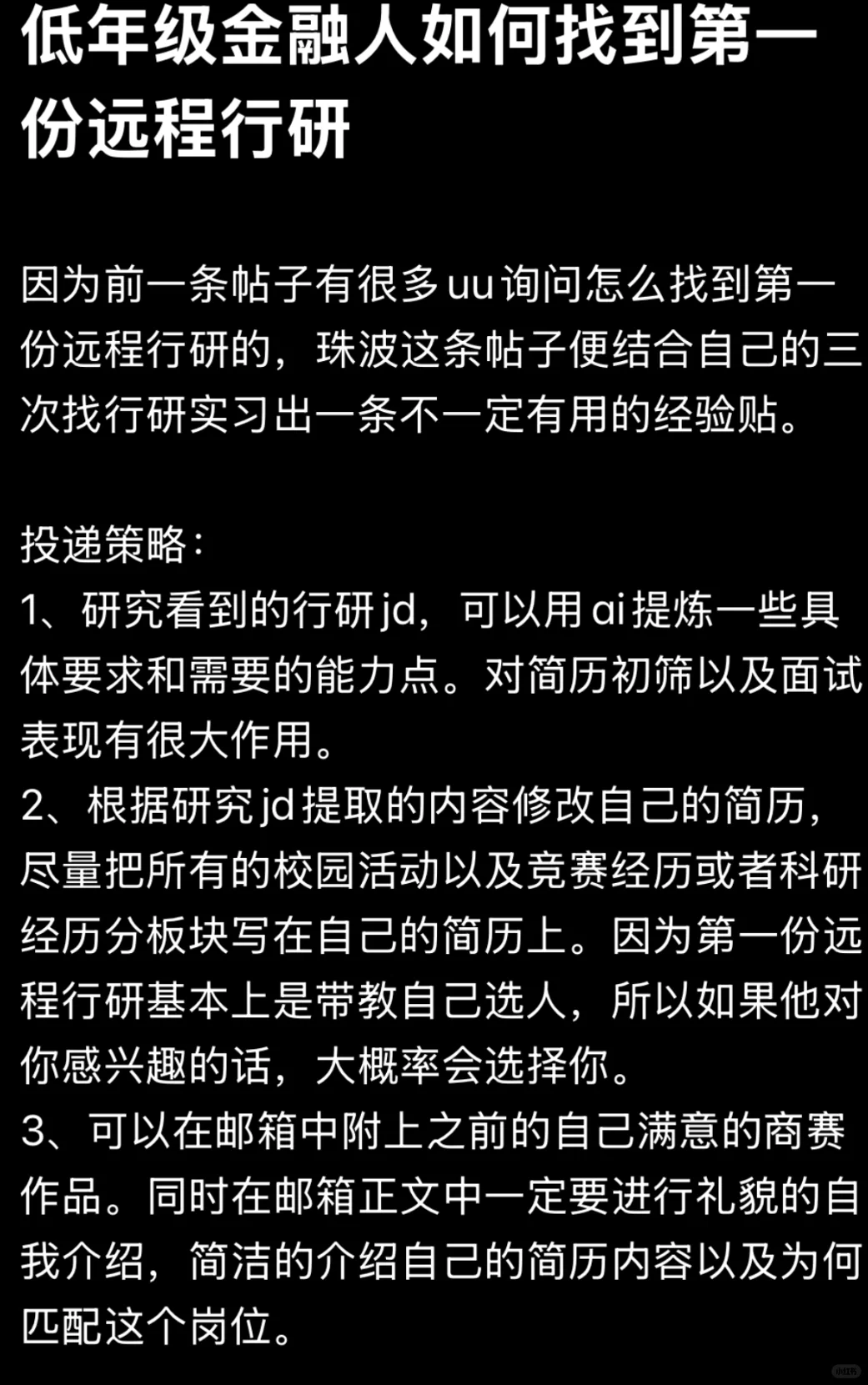 如何找到第一份远程行研之经验分享