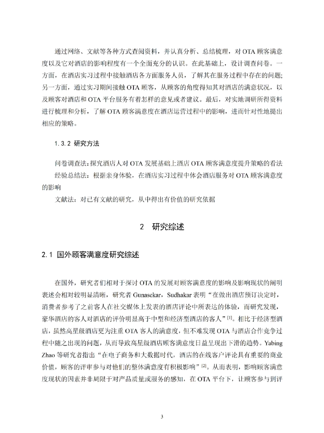 酒店管理专业优秀论文分享💯