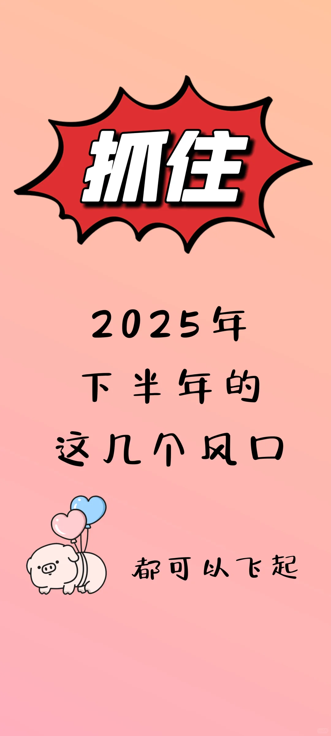 下半年的几个风口就在这里了