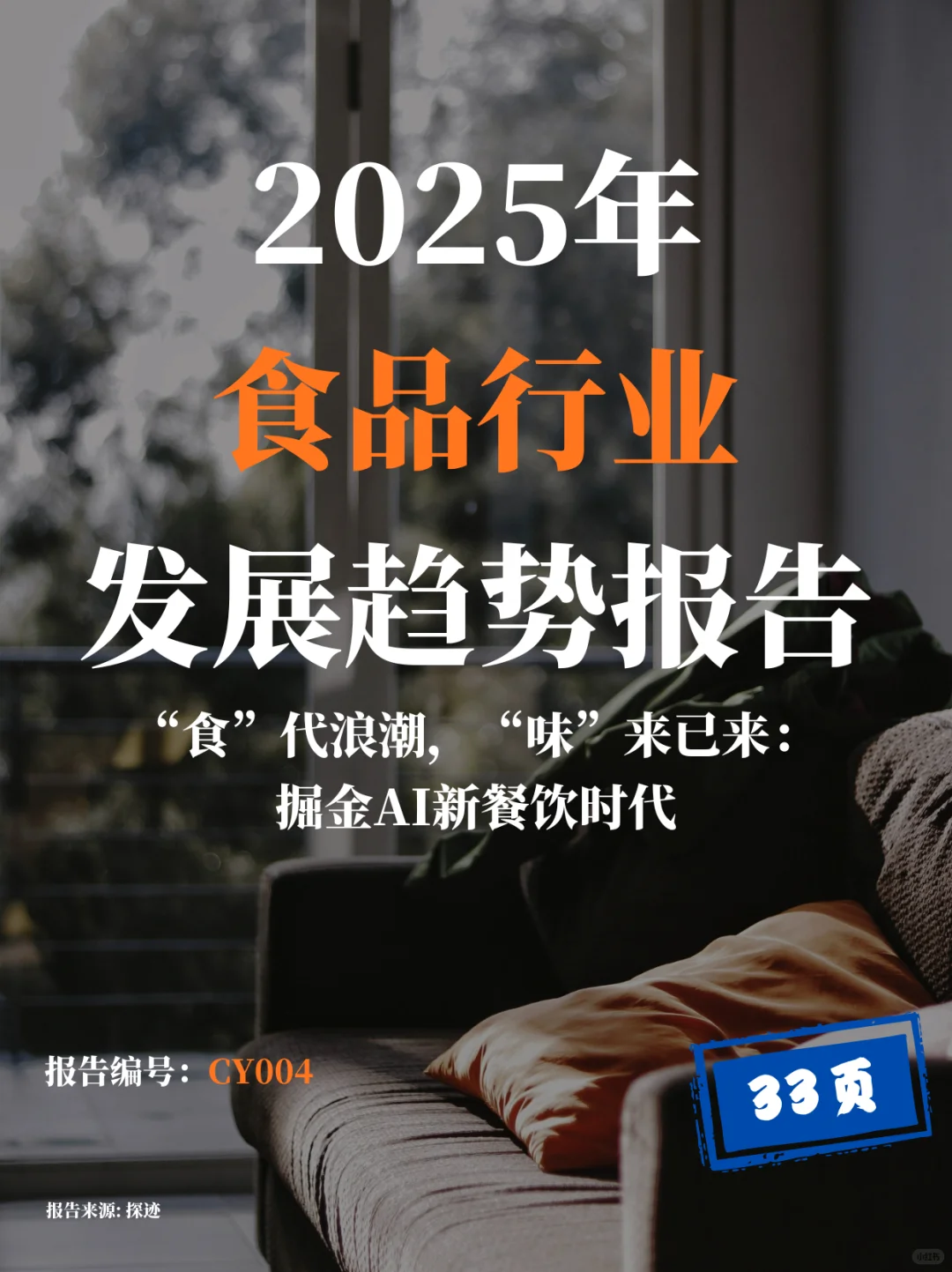 2025食品行业巨变！AI正在“重炒”你的餐桌