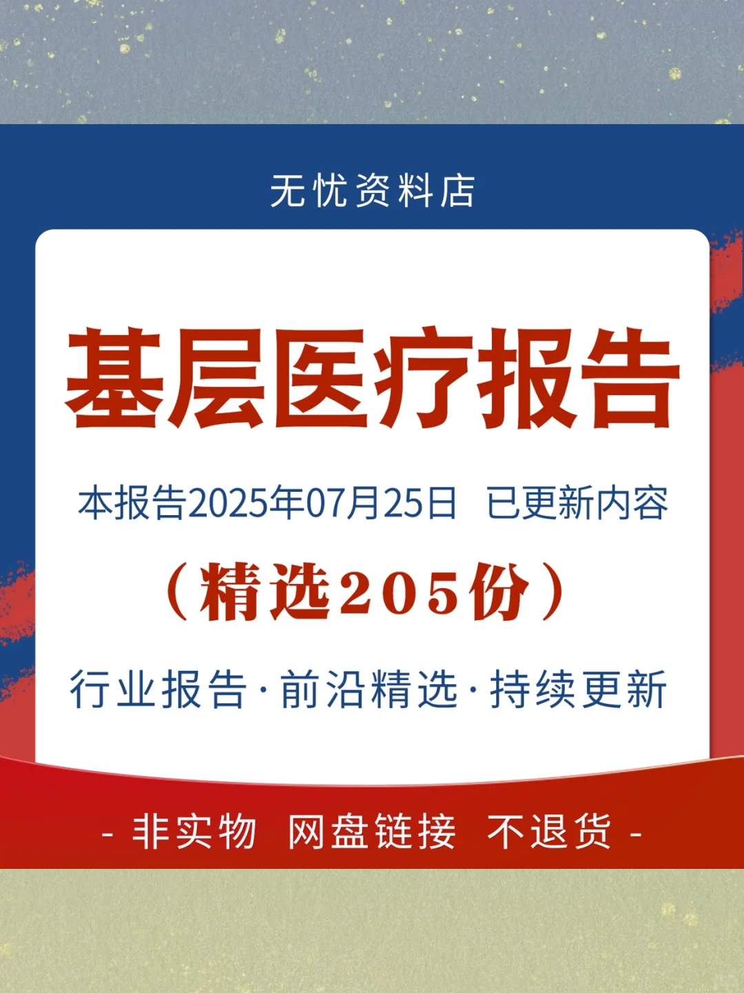2025基层医疗行业研究报告产业现状前景