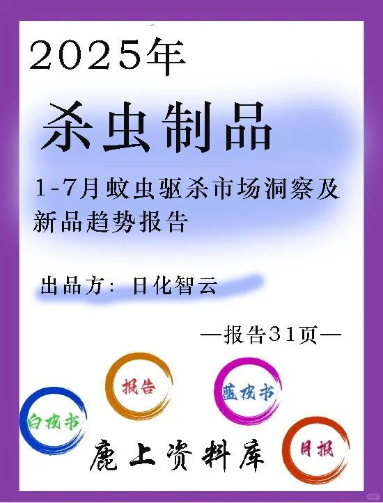 1-7月蚊虫驱杀市场洞察及新品趋势报告