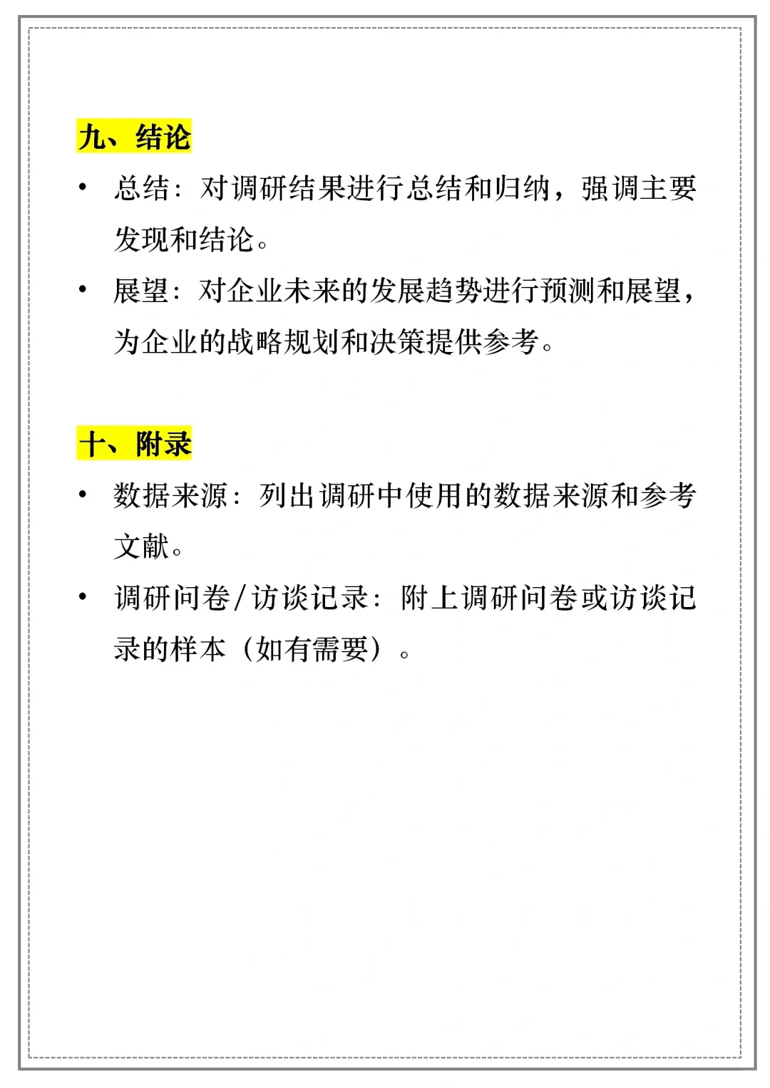 企业调研报告 ～通用模板