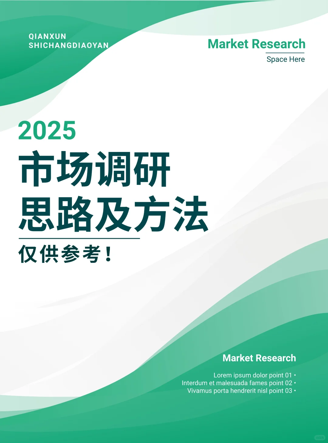2025年市场调研思路及方法，仅供参考！