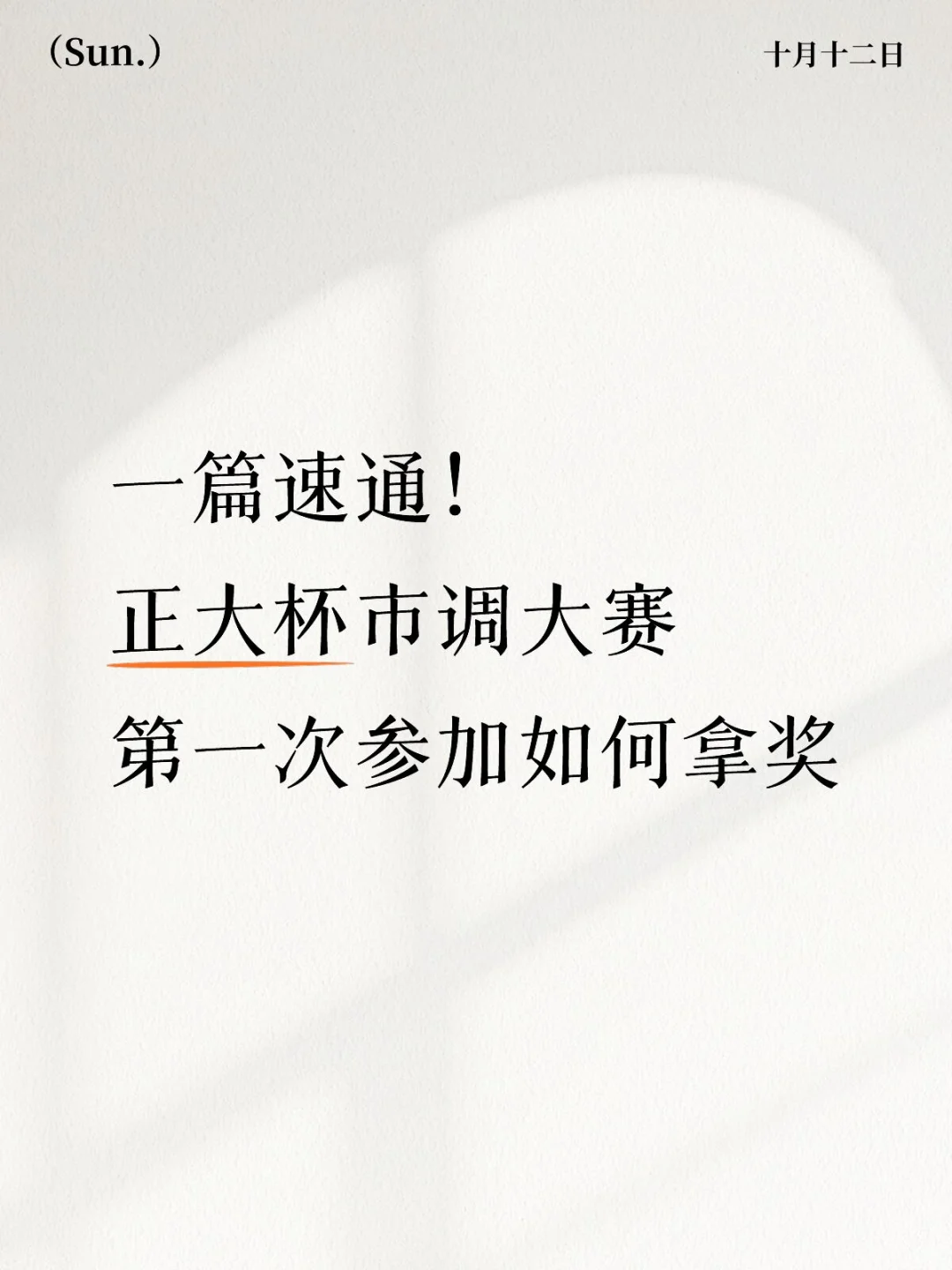第一次参加市调大赛如何做才能拿奖
