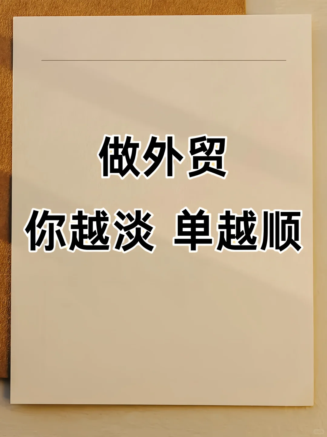 🌟 做外贸｜你越淡定，订单越顺！ 🌟