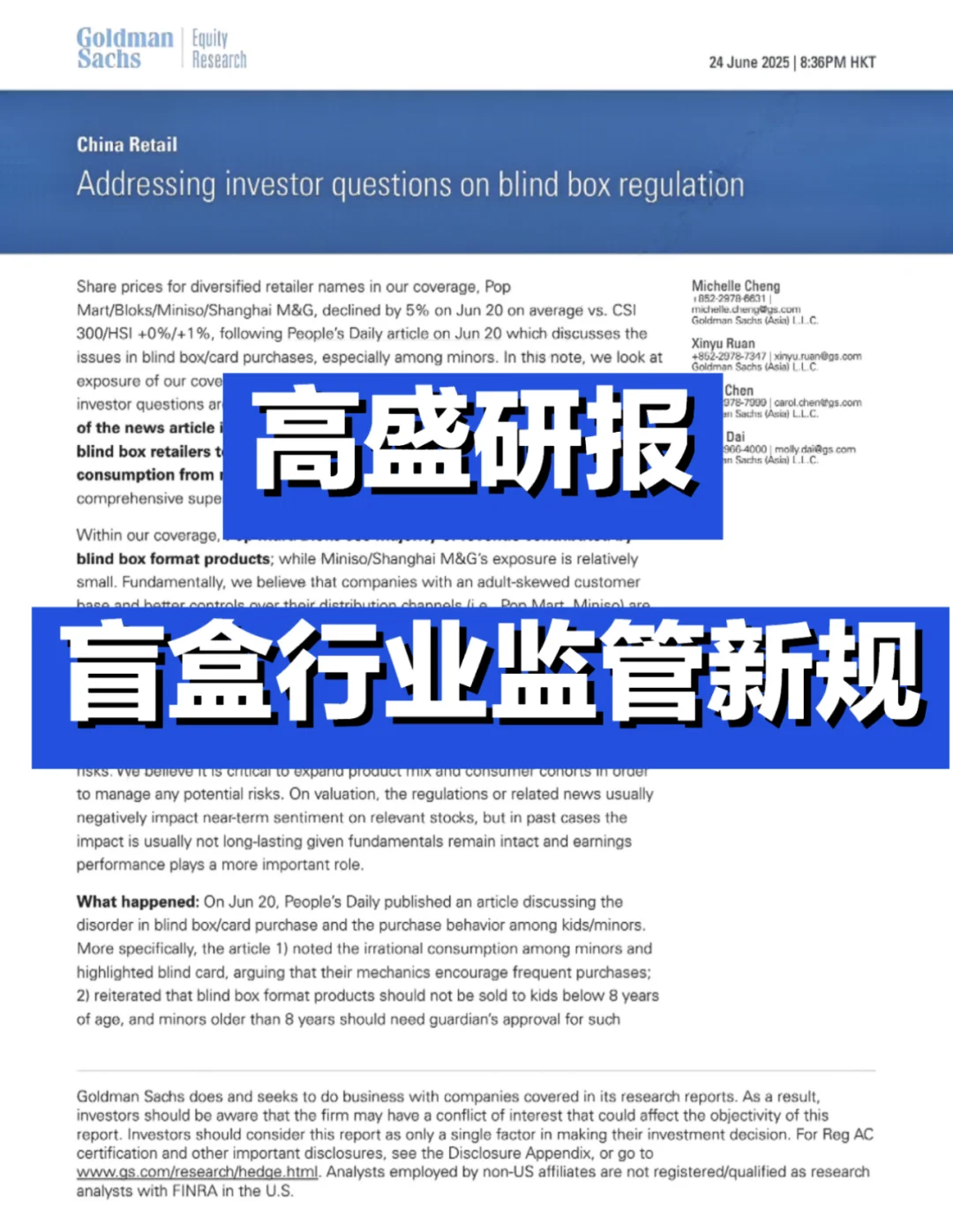 高盛研报 盲盒行业监管新规