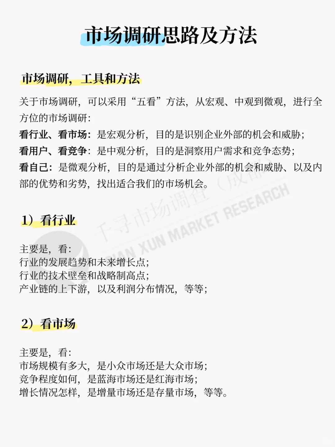 2025年市场调研思路及方法，仅供参考！