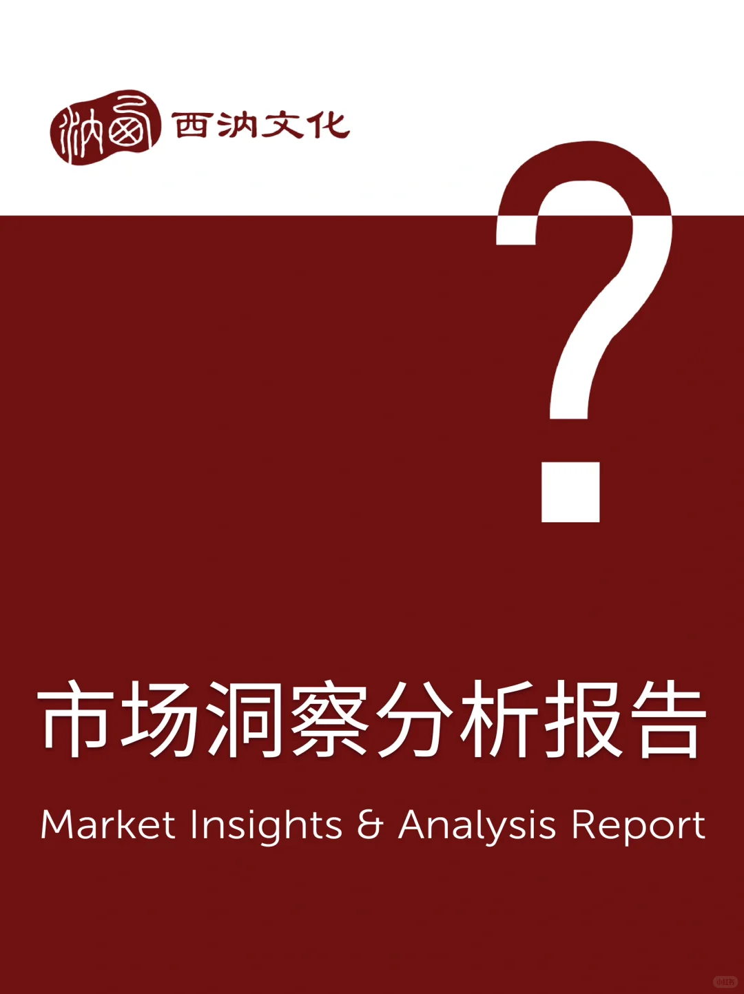 干货|市场洞察分析报告