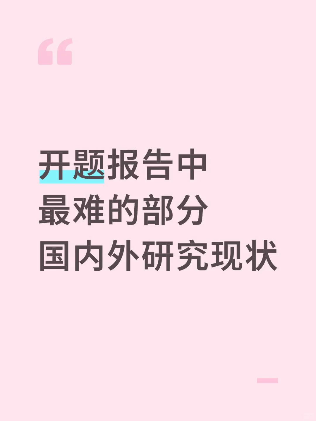 开题报告中最难的部分国内外研究现状