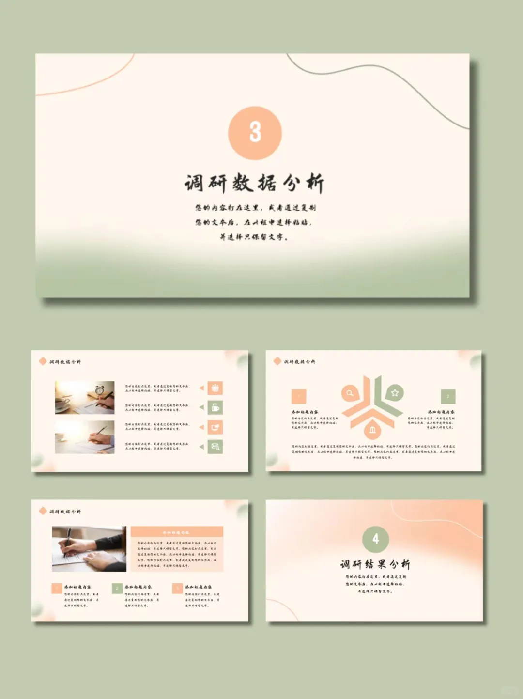 430-市场调研分析报告PPT