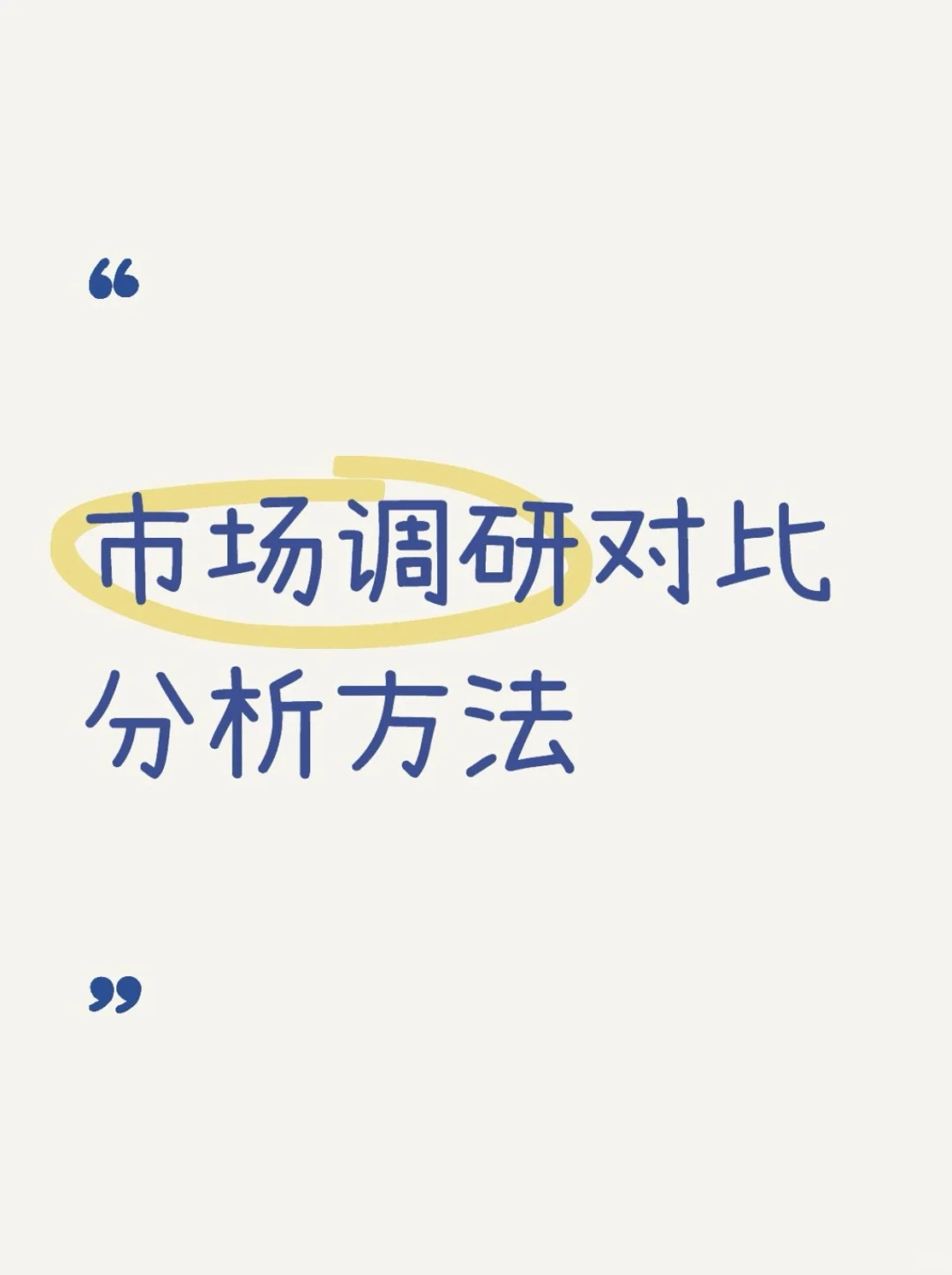 市场调研数据对比方法-从数字到洞察