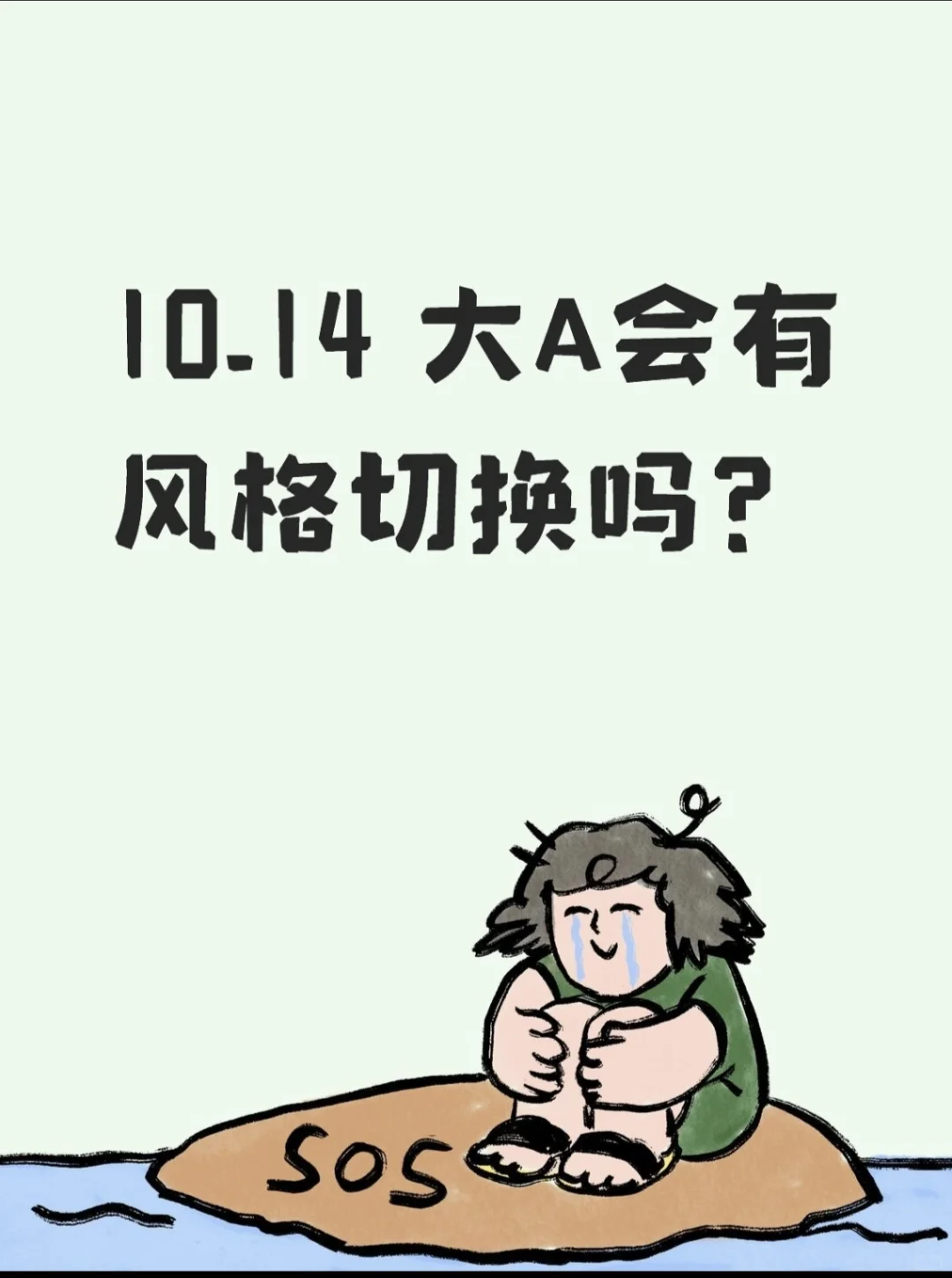 10.14 大A会有风格切换吗？