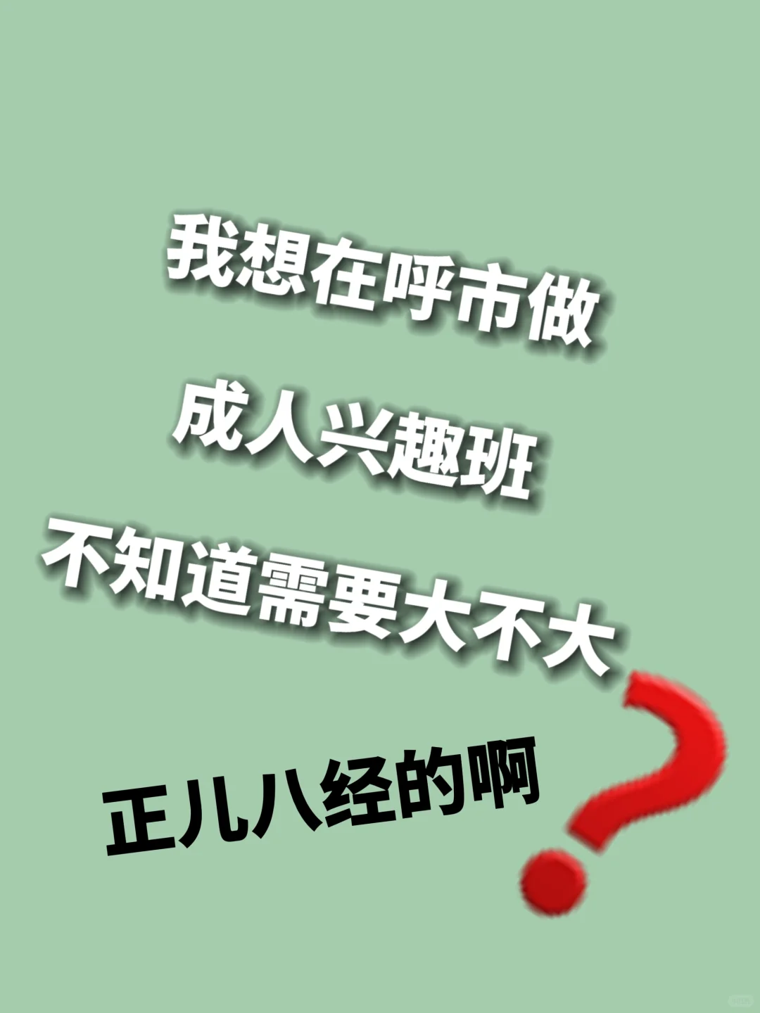 想在呼市开个成人兴趣培训 做个市场调研