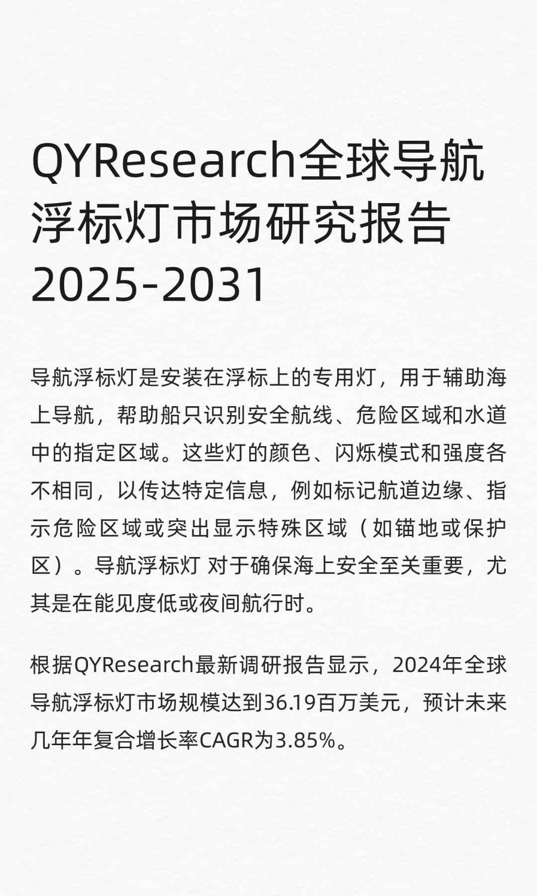 QYResearch全球导航浮标灯市场研究报告2025