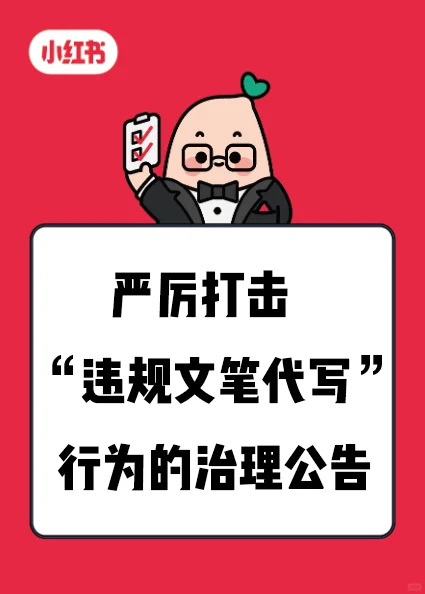 严厉打击“违规文笔代写”行为的治理公告