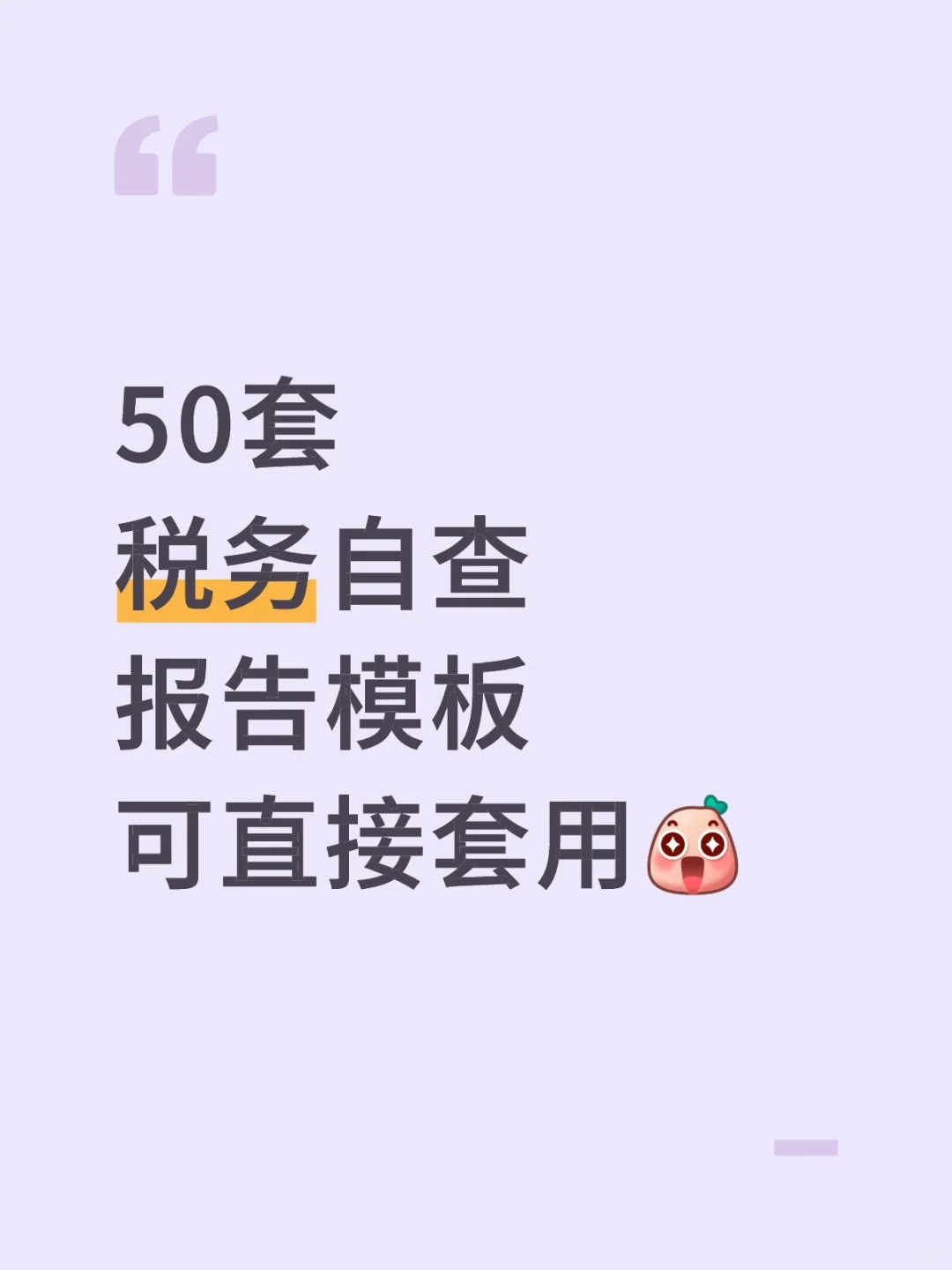 报告不专业，税务自查如何通过（直接套用）