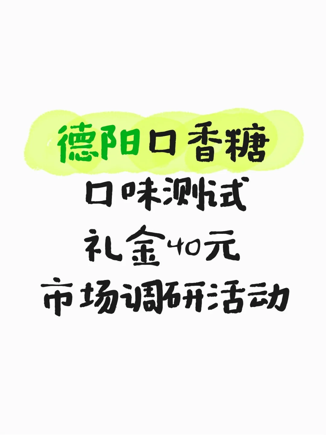 德阳 口香糖口味测试 市场调研