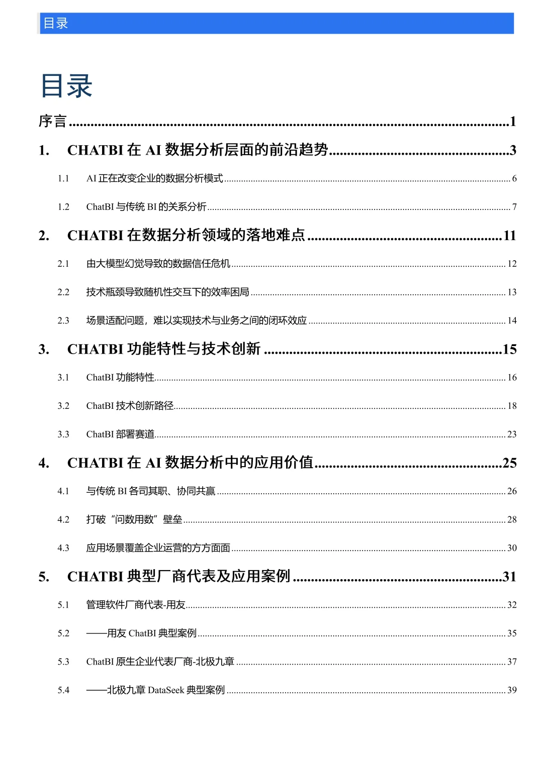 2025年AI数据分析之ChatBI发展与应用实践