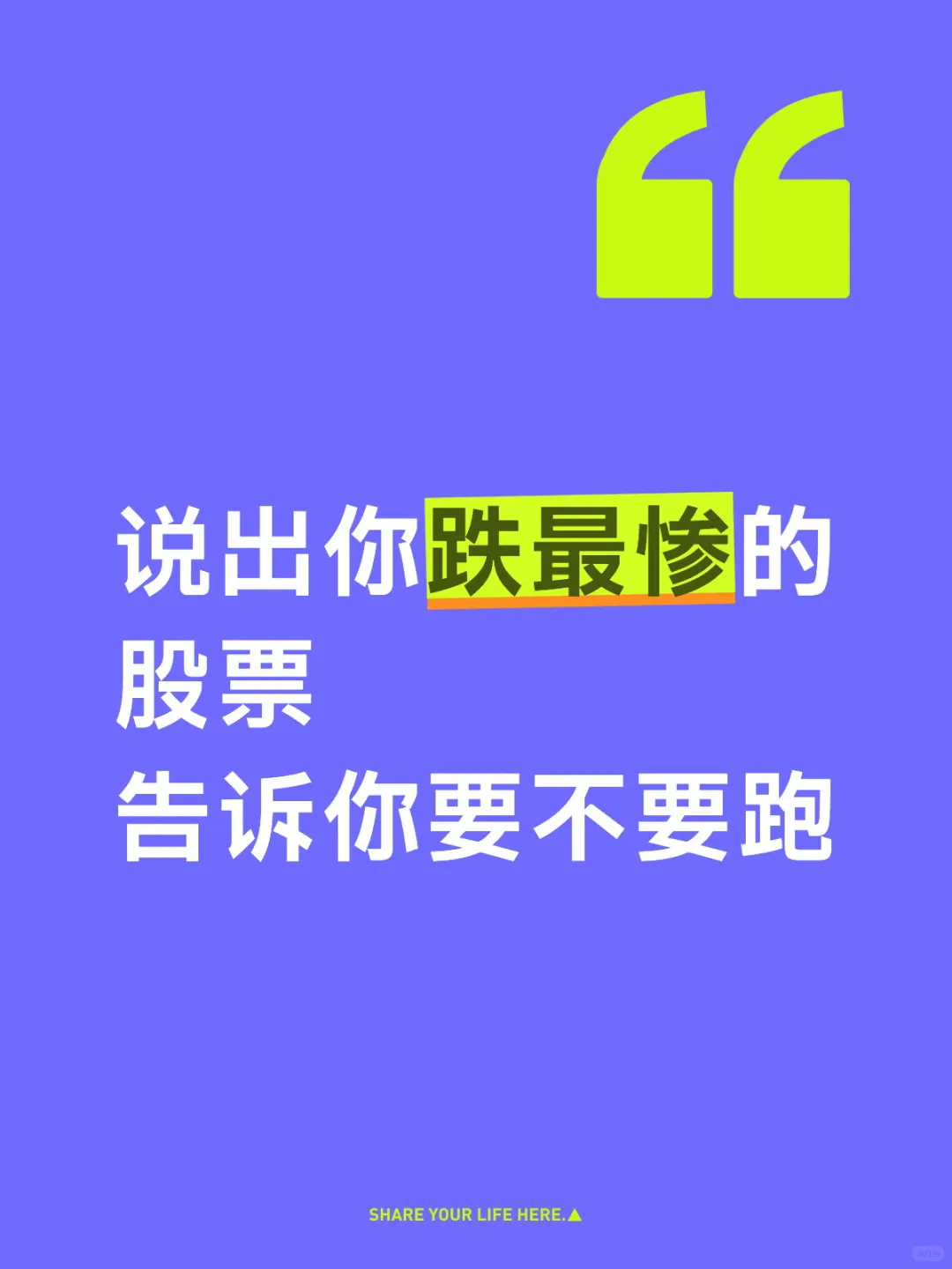 说出你跌最惨的股票，告诉你要不要跑
