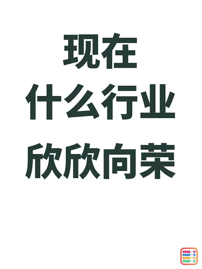 啥行业现在还能一路狂飙啊？