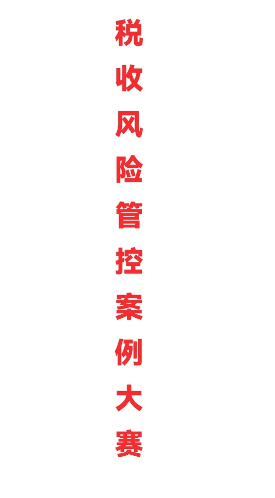 税收风险管控案例大赛参考案例