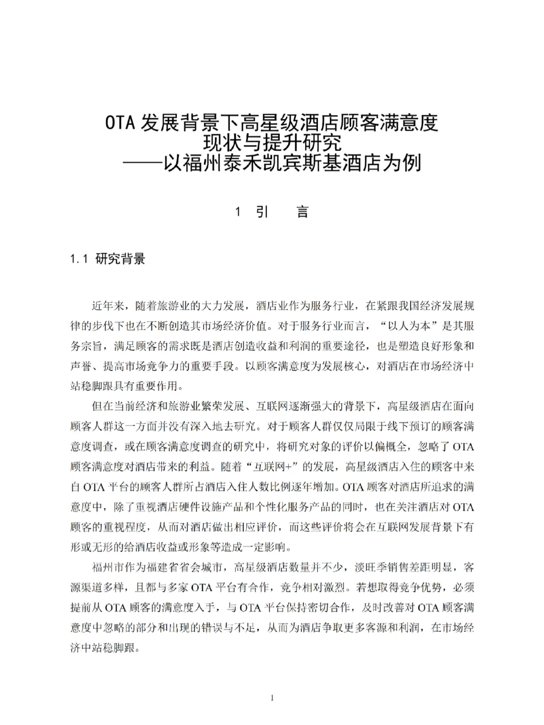 酒店管理专业优秀论文分享💯