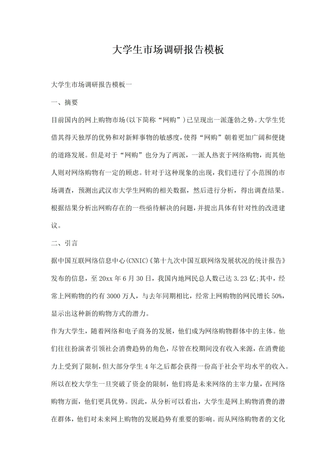 大学生市场调研报告模板