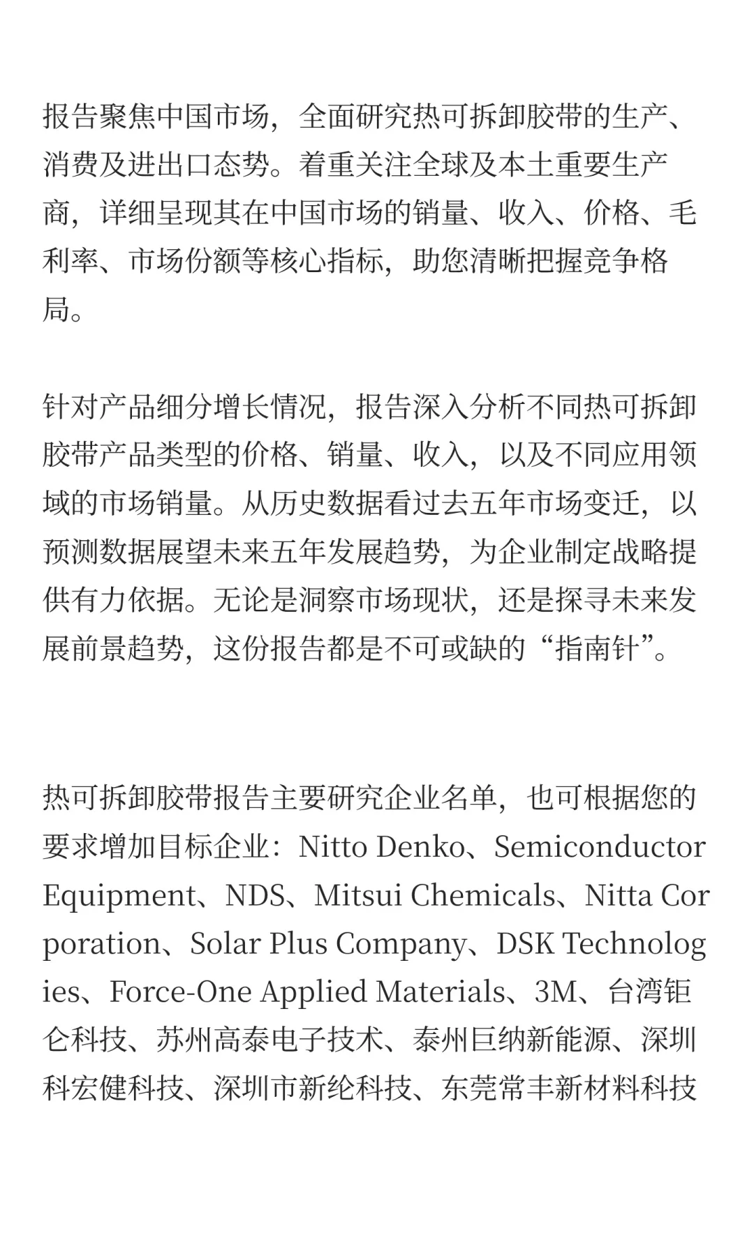 中国热可拆卸胶带行业发展前景预测2025
