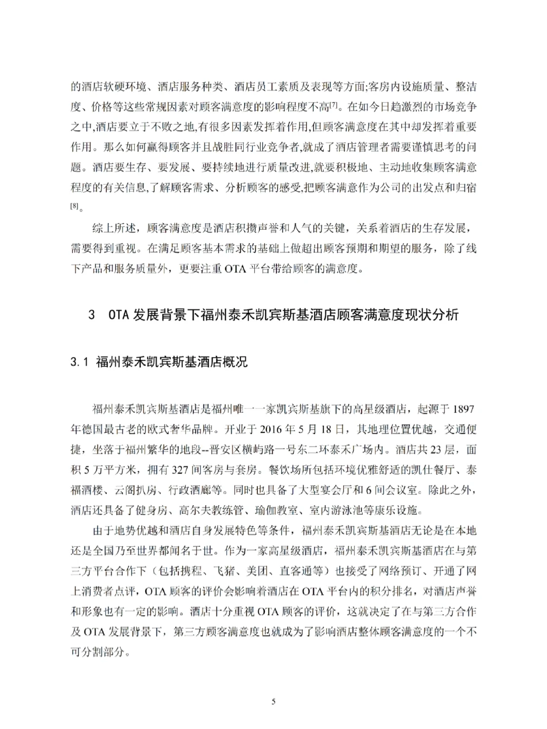 酒店管理专业优秀论文分享💯