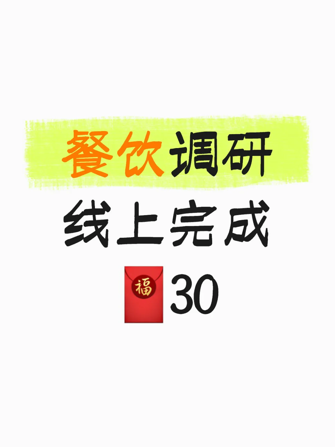 【线上】餐饮调研