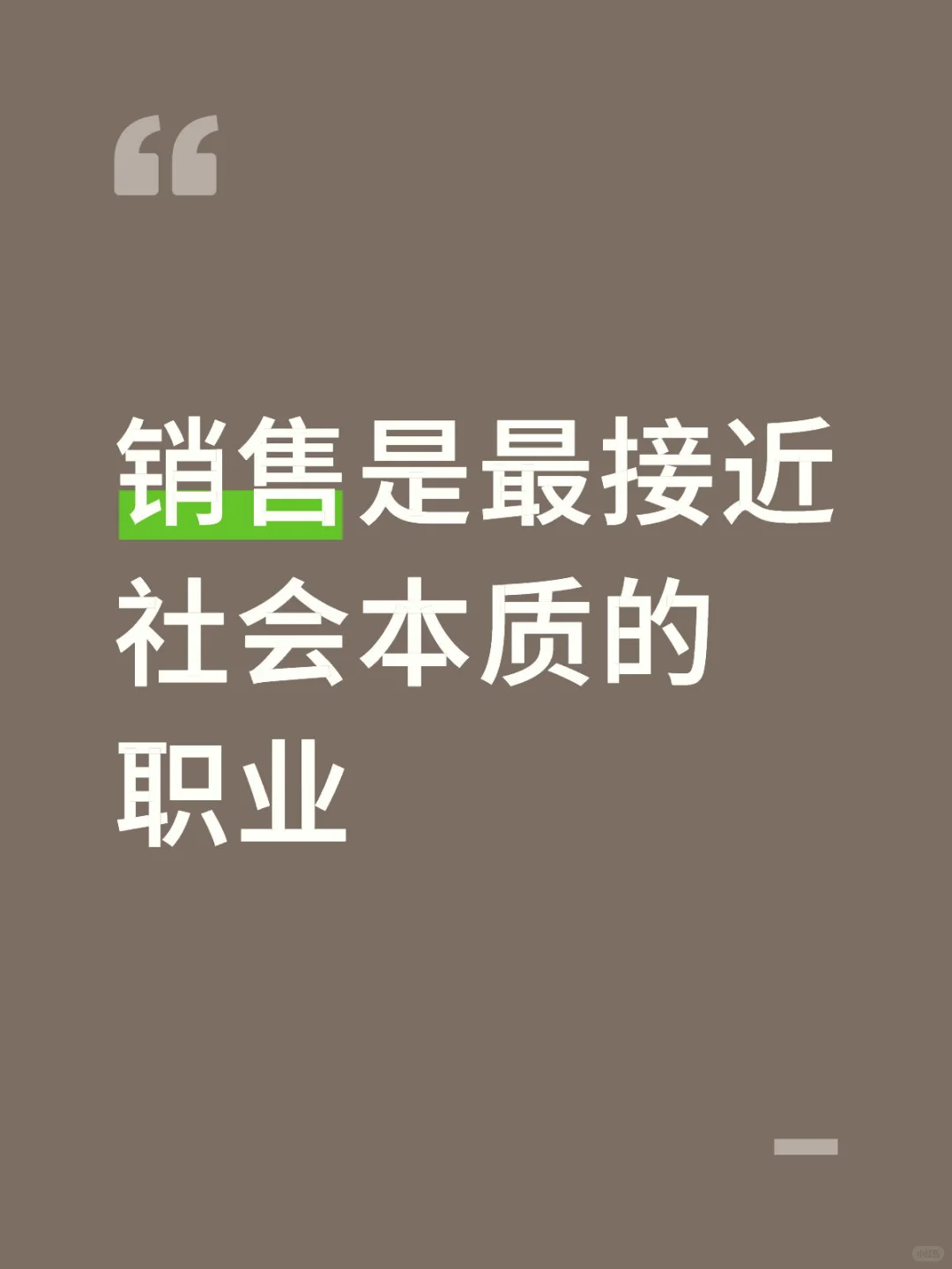 销售是最接近社会本质的职业