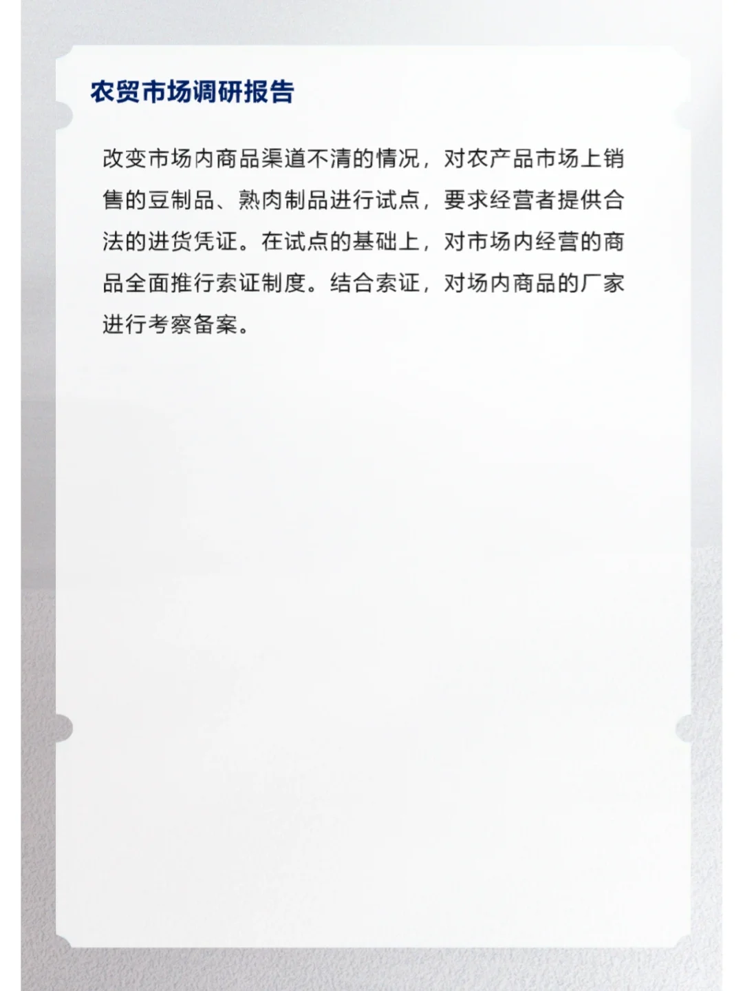 农贸市场调研报告