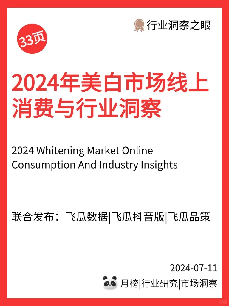 2024年美白市场线上消费与行业洞察报告