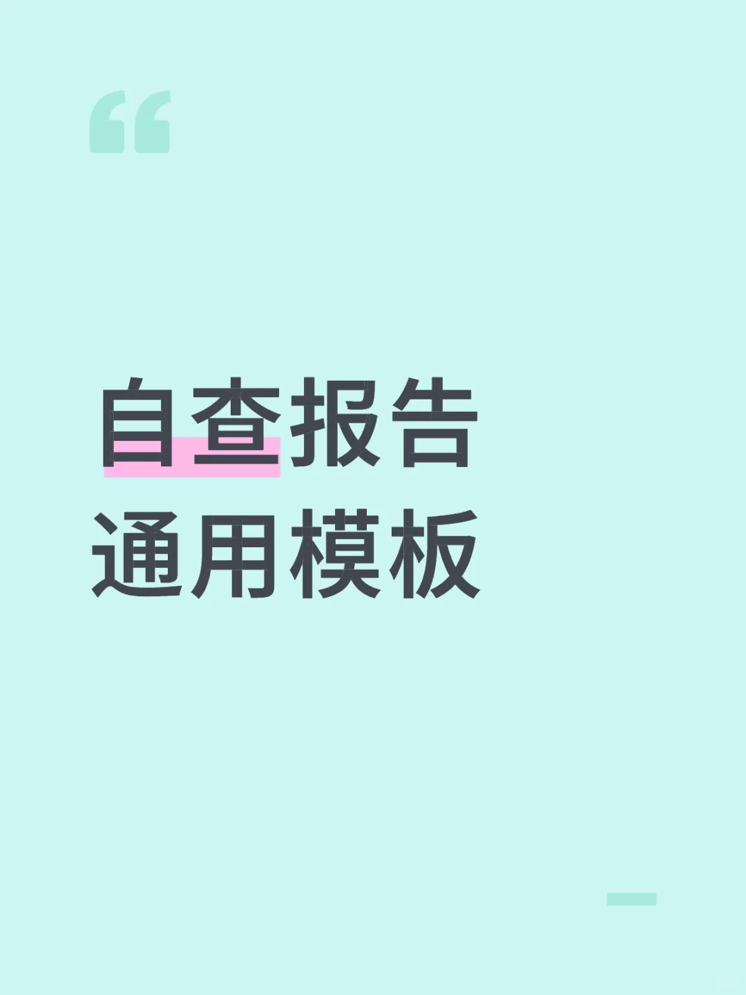 自查报告通用模板，拿走不谢